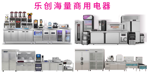 商用廚房設備,樂創電器